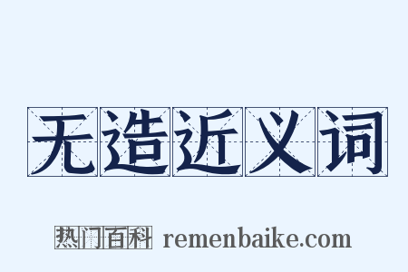 无造近义词是什么意思的图片